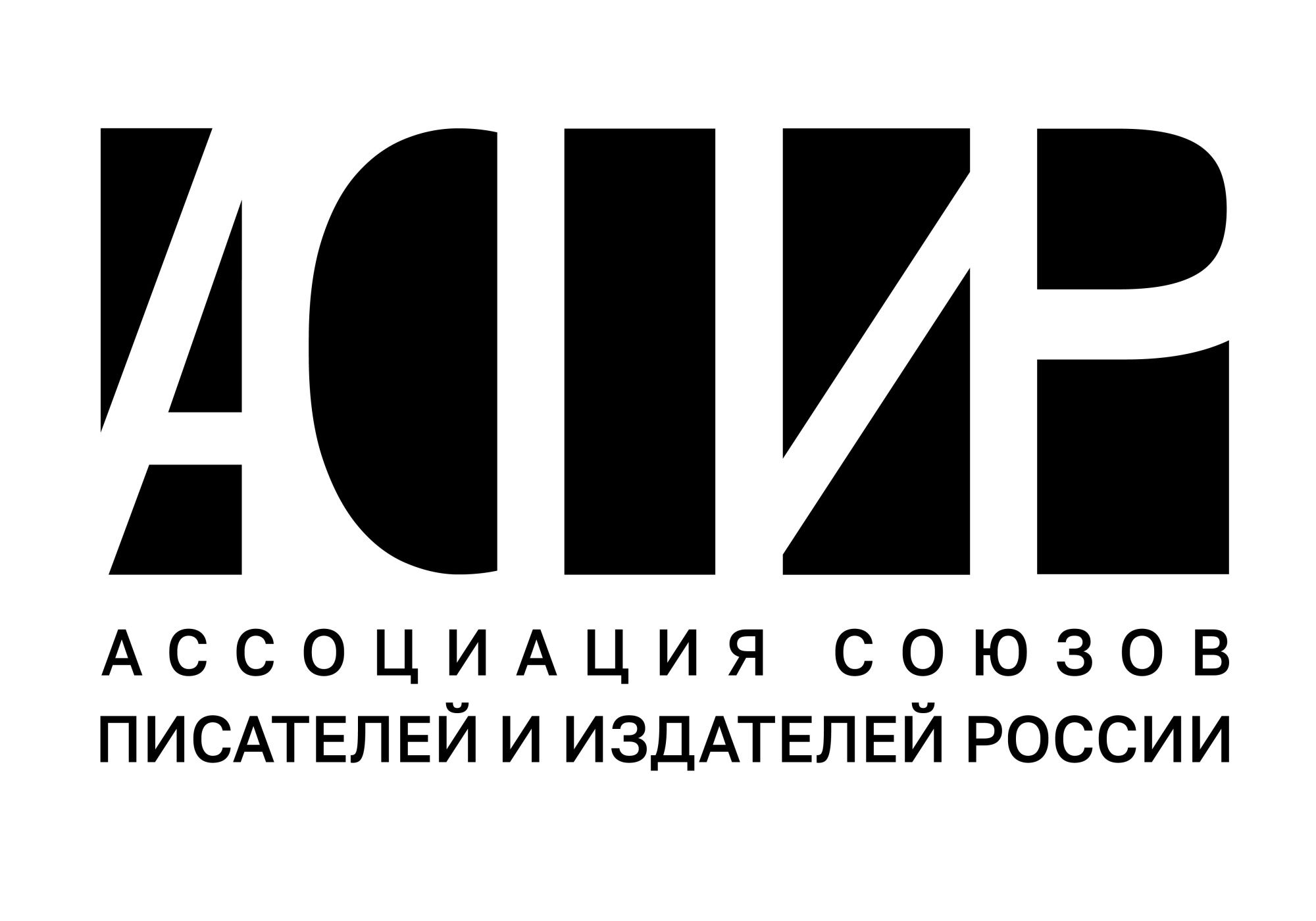Ассоциация союзов писателей и издателей России (АСПИР)