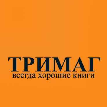 Издательство "Тримаг"