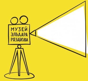 Музей Эльдара Рязанова
