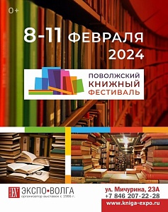 поволжский книжный фестиваль